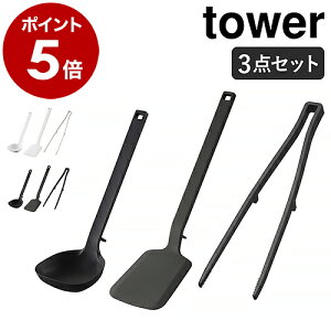 ［ キッチンツール タワー 3点セット ］山崎実業 tower シリコーン 食洗機対応 お玉 フライ返し 菜箸トング 耐熱 おたま 菜箸 トング レードル ターナー シリコン キッチン おしゃれ 調理器具 タワーシリーズ yamazaki ブラック ホワイト 5189 5191 5195 5190 5192 5196