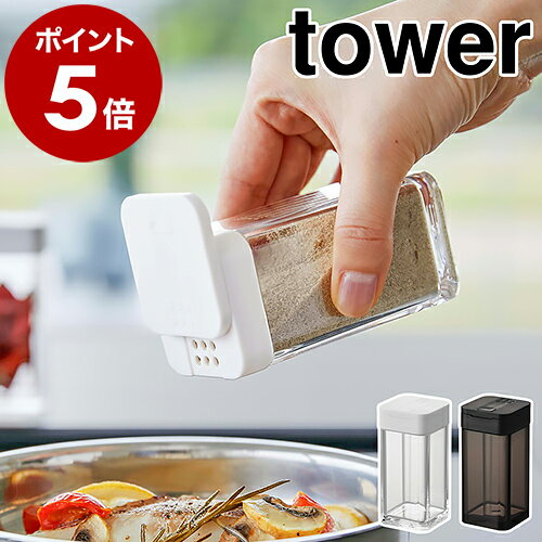 ［ スパイスボトル タワー L ］山崎実業 tower 調味料入れ 収納 調味料ケース 調味料ストッカー 容器 キッチン収納 …