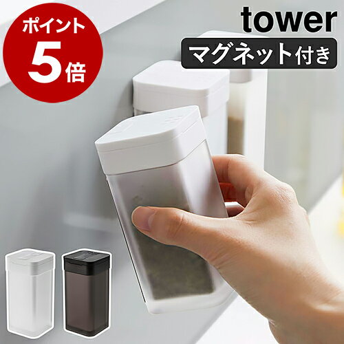 ［ マグネットスパイスボトル タワー L ］山崎実業 tower 調味料入れ 収納 調味料ケース 調味料ストッカー 容器 キッ…