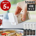 ［ スパイスボトル タワー L 4個セット ］山崎実業 tower 調味料入れ 収納 調味料ケース 調味料ストッカー 容器 キッチン収納 コショウ 塩コショウ入れ ソルト 砂糖 北欧 おしゃれ モノトーン yamazaki ブラック ホワイト 5825 5826【ポイント5倍 送料無料】 公式