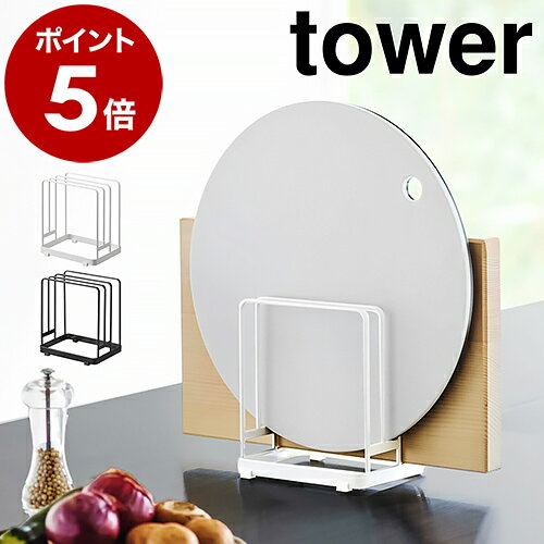 ［ 丸いまな板が置ける まな板スタンド タワー ］山崎実業 tower まな板 収納 スタンド まな板立て 3枚 まな板ラック まな板ホルダー まな板置き キッチン収納 キッチン 台所 おしゃれ シンプル yamazaki ブラック ホワイト 6178 6179【ポイント5倍 送料無料】のサムネイル