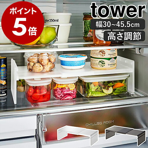 ［ 伸縮冷蔵庫中収納ラック タワー ］山崎実業 tower 冷蔵庫収納 収納ラック 伸縮 仕切棚 冷蔵庫整理 棚 コの字 ラック 冷蔵庫内 収納 整理 整頓 省スペース キッチン収納 収納グッズ モノトーン シンプル yamazaki ブラック ホワイト 8065 8066