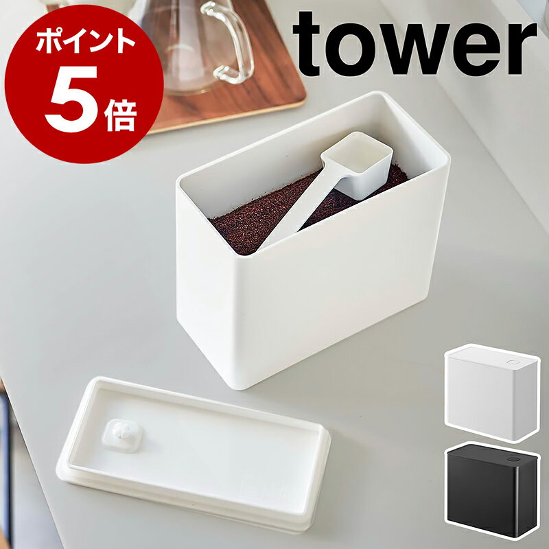 【特典付き】［ バルブ付き密閉コーヒーキャニスター タワー ］山崎実業 tower コーヒー キャニスター コーヒー豆 容器 コーヒー粉 保存容器 ストッカー 収納 蓋付き ケース 珈琲豆 北欧 おしゃれ yamazaki ブラック ホワイト 6907 6908【ポイント5倍 送料無料】 公式