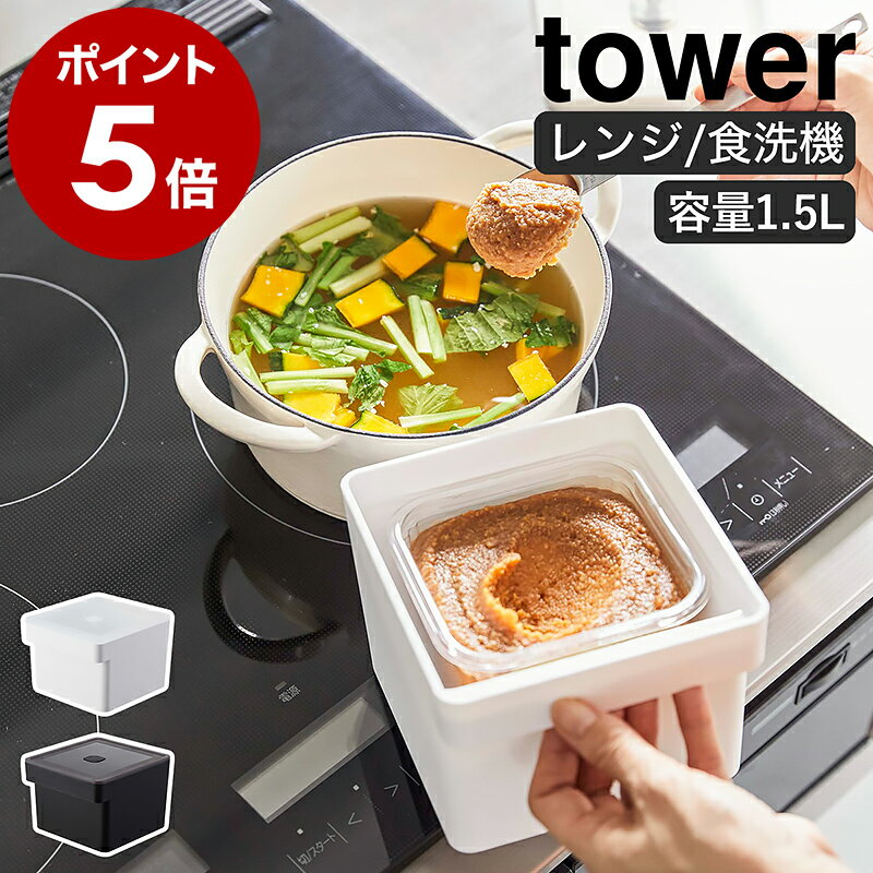 ［ みそパックごと収納ハンドル付き密閉フードコンテナ タワー ］山崎実業 tower バルブ付き 密閉 保存容器 味噌 袋ごと 食品保存 作り置き 電子レンジ 食洗機対応 おしゃれ モノトーン yamazaki ブラック ホワイト 7737 7738【ポイント5倍 送料無料】