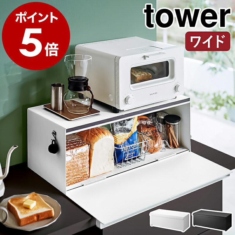 2つ選べる特典付き［ ブレッドケース タワー ワイド ］山崎実業 tower パンケース ブレッドボックス パン入れ 食パンケース キッチン収納 トースター ラック 一斤 1斤 2斤 二斤 調味料入れ 保存 おしゃれ yamazaki ブラック ホワイト 3022 3023【ポイント5倍 送料無料】のサムネイル