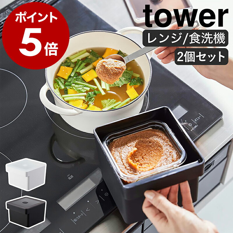 味噌 容器［ みそパックごと収納ハンドル付き密閉フードコンテナ タワー 2個セット ］山崎実業 tower バルブ付き 密閉 保存容器 味噌容器 みそ容器 袋ごと 味噌入れ みそポット ミソ フードコンテナ 収納 電子レンジ 食洗機対応 yamazaki ブラック ホワイト 7737 7738のサムネイル