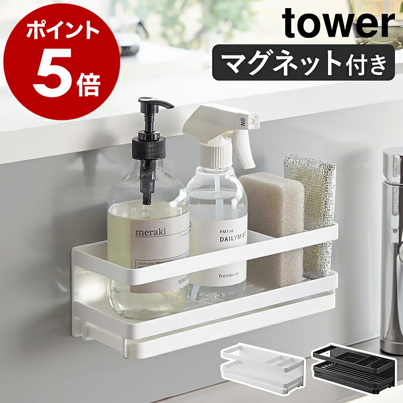 ［ マグネットスポンジ＆ディスペンサーラック タワー トレー付き ］山崎実業 tower マグネット ラック 収納 スポンジラック スポンジホルダー 磁石 ボトルラック おしゃれ モノトーン yamazaki ブラック ホワイト 3972 3973【ポイント5倍 送料無料】