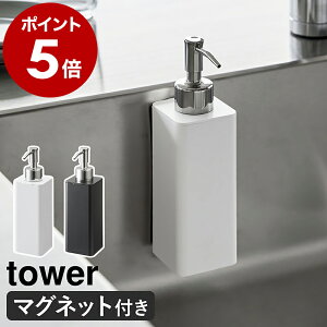 ［ マグネットキッチンディスペンサー タワー ］山崎実業 tower ソープディスペンサー ボトル 磁石 食器洗剤 詰め替えボトル 浮かせる収納 ハンドソープボトル 北欧 おしゃれ モノトーン yamazaki ブラック ホワイト 3681 3682【ポイント5倍 送料無料】