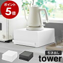 ［ 引き出し付きキッチン家電下ラック タワー ］山崎実業 tower キッチン収納 引き出し ラック カウンター 省スペース 台所 ケトル コーヒーメーカー 電気ポット ミキサー デッドスペース 北欧 おしゃれ yamazaki ブラック ホワイト 2018 2019【送料無料】 公式