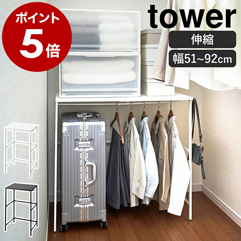 ［ 伸縮キャリーケース上ラック タワー ］山崎実業 tower クローゼット 収納 棚 押し入れ収納 伸縮 ラック 押し入れ 押入れ スーツケース ウォークインクローゼット キャリーケース キャリーバッグ ハンガーラック おしゃれ yamazaki ブラック ホワイト 4370 4371 公式のサムネイル