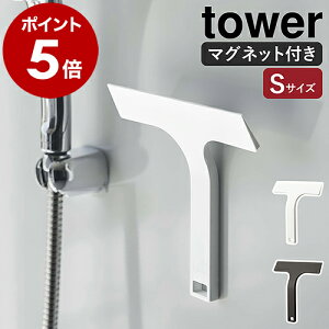 【送料無料】［ マグネット水切りワイパー タワー S ］山崎実業 tower 水切りワイパー マグネット お風呂 浴室 壁 窓 鏡 水滴 ハンディワイパー スキージー お風呂掃除 磁石 引っ掛け フック ガラス掃除 窓ふき 洗面所 シンク周り yamazaki タワーシリーズ 7301 7302