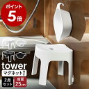 特典付［ マグネット風呂イス SH25 ＋ マグネット＆引っ掛け湯おけ セット タワー ］山崎実業 tower 風呂イス 湯桶 マグネット収納 バスチェア 25cm 風呂椅子 洗面器 湯手桶 磁石 壁面収納 お風呂 浴室 浮く おしゃれ yamazaki ホワイト ブラック 6925 6926 5378 5379