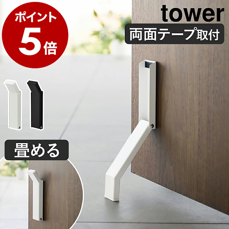 ［ テープで貼りつける折り畳みドアストッパー タワー ］【特典付き】山崎実業 tower ドアストッパー 玄関 扉 止め ドア ストッパー 両面テープ ドアストップ 玄関扉 足 ドア止め 扉止め ドア固定 シンプル おしゃれ yamazaki ブラック ホワイト 3722 3723 公式のサムネイル