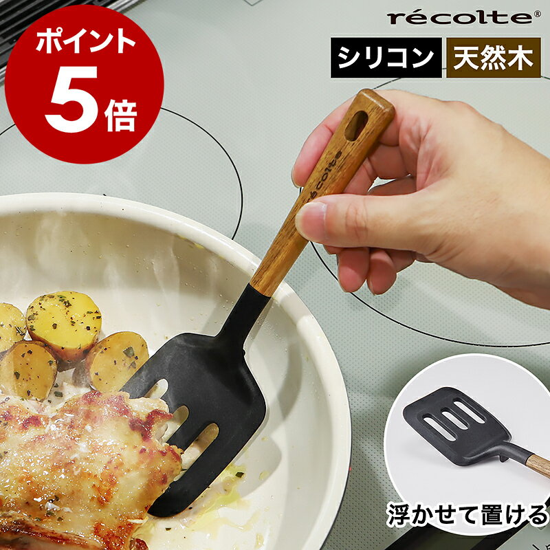 レコルト フライ返し ターナー ヘラ シリコン キッチン 耐熱 耐熱ヘラ へら ゴムヘラ しなる すくいやすい ハンバーグ 卵焼き 直置き 脚付き キッチンツール 調理道具 おしゃれ かわいい 天然木 北欧 ブラック 黒 RKT-3【ポイント5倍】［ recolte シリコンターナー ］