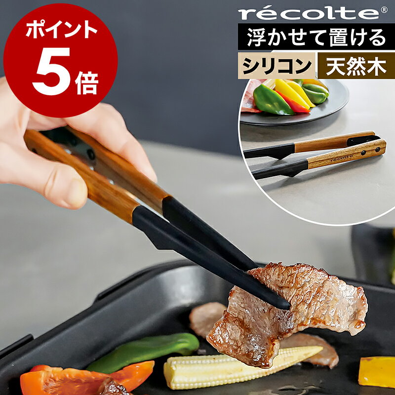 レコルト シリコン トング 菜箸 菜ばし 調理箸 箸トング 取り分けトング 取り箸 滑り止め 調理グッズ キッチンツール 耐熱 キッチン 調理器具 かわいい おしゃれ 北欧 天然木 焼肉 取り分け 盛り付け ブラック 黒 RKT-5【ポイント5倍】［ recolte シリコントング スリム ］