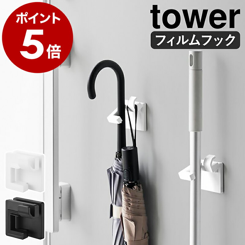 ［ フィルムフックモップホルダー タワー ］山崎実業 tower 掃除道具収納 壁面収納 浮かせる収納 収納 フロアワイパー ほうき 箒 玄関扉 傘収納 折り畳み傘 傘ホルダー バスルーム 浴室 お風呂場 北欧 おしゃれ yamazaki 公式 モノトーン ブラック ホワイト1508 1509のサムネイル
