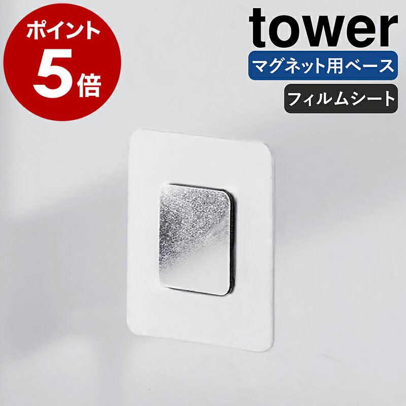 ［ フィルムシートマグネット用ベース タワー ］山崎実業 tower シリコーンスポンジ収納 スポンジホルダー 浮かせて収納 壁面収納 スキージー収納 洗面台 シンク キッチン 食器スポンジ 掃除スポンジ 磁石 フィルムシート 北欧 yamazaki 公式 シルバー 1904【ポイント5倍】のサムネイル