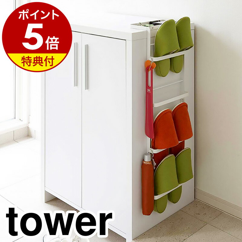 ▼ インテリアショップ roomy （ ルーミー ）からのコメント ■引っ掛け式スリッパラック tower 簡単ステップでエントランスをスッキリさせてくれる便利なアイテム『 引っ掛け式スリッパラック タワー 』。玄関の棚や下駄箱の上にちょいと引っ掛けるだけでスリッパラックの出来上がり。しかも、スリッパ収納だけでなく、小物トレイやフックが付いていて気配りも◎。お気軽＆便利＆スッキリがお好みの方にオススメのスリッパラックです。“ヤマジツ”の愛称で親しまれる山崎実業は、「くらしを整える」商品を提案し続けています。 山崎実業 公式 オンラインショップ towerシリーズだけでカタログギフトができるぐらい商品数の多いタワー。商品の内容は本ページをご確認ください。YMZ1006-00002-0［ 引っ掛け式スリッパラックタワー ］