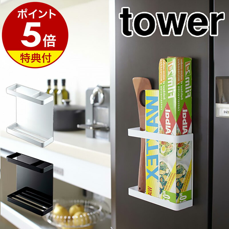 【特典付】［ マグネットラップホルダー タワー ］山崎実業 tower ラップホルダー マグネット 冷蔵庫 ラップケース …