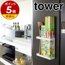 【特典付】［ マグネットラップホルダー タワー ］山崎実業 tower ラップホルダー マグネット 冷蔵庫 ラップケース サランラップ マグネット式ラップホルダー 収納 アルミホイル マグネットラップケース キッチン収納 キッチン おしゃれ 便利グッズ 磁石 7121 7122 公式