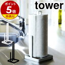 【特典付き】［ マグネットキッチンペーパーホルダー タワー ワイド ］山崎実業 tower キッチンペーパー ホルダー マグネット 収納 磁石 キッチン収納 布巾 冷蔵庫 シンプル コストコ 北欧 おしゃれ モノトーン yamazaki ブラック ホワイト 5216 5217 公式