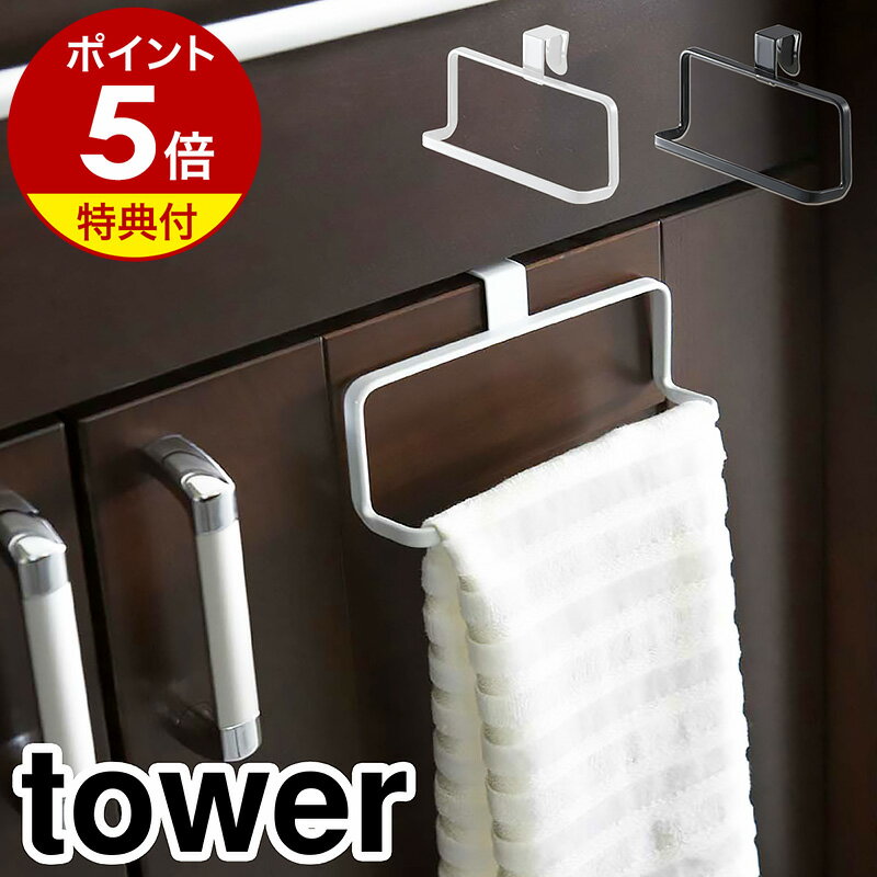 ［ キッチンタオルハンガー タワー ］【特典付き】山崎実業 tower タオルハンガー おしゃれ キッチン 収納 キッチン…