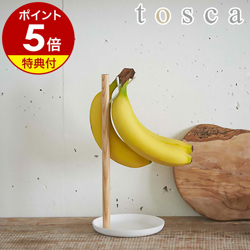 【特典付き】［ tosca バナナスタンド ］バナナスタンド バナナホルダー トスカ tosca つり下げ バナナ..