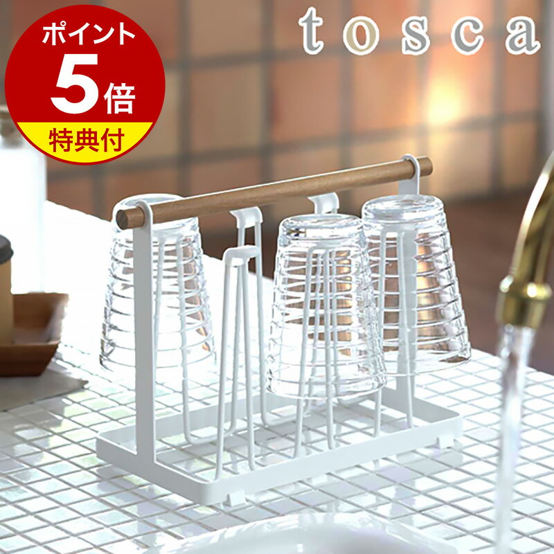 【特典付き】［ tosca トスカ グラススタンド ］キッチン収納 収納ラック グラススタンド トスカ グラスホルダー ペットボトルスタンド 水切りスタンド 水切りラック おしゃれ グラスラック グラス立て 韓国インテリア 山崎実業 YAMAZAKI 公式のサムネイル