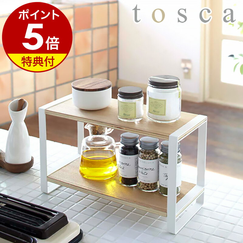 【特典付き】［ tosca キッチンラック ］調味料ラック キッチン 収納 トスカ スパイスラック 調味料入れ キッチン収納 収納 調味料収納 調味料棚 キッチン 調味料 キッチンツール ラック 収納ラック 棚 ストッカー 韓国インテリア 山崎実業 7816 YAMAZAKI 公式