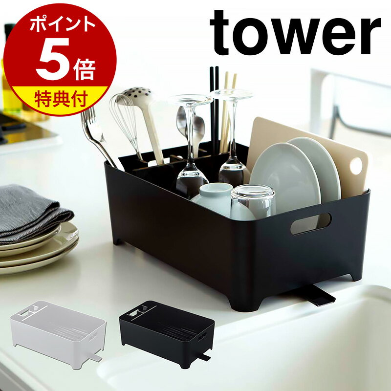 楽天インテリアショップ roomy【特典付き】［ 水切りバスケット タワー ］山崎実業 tower 水切りラック シンク上 水切りカゴ 水切りかご キッチン収納 水切り シンク ドレイナ 北欧 おしゃれ バスケット 洗い物かご 洗い物カゴ キッチン周り 水が流れる 皿 お皿 シンプル 箸立て 2452 2453 公式