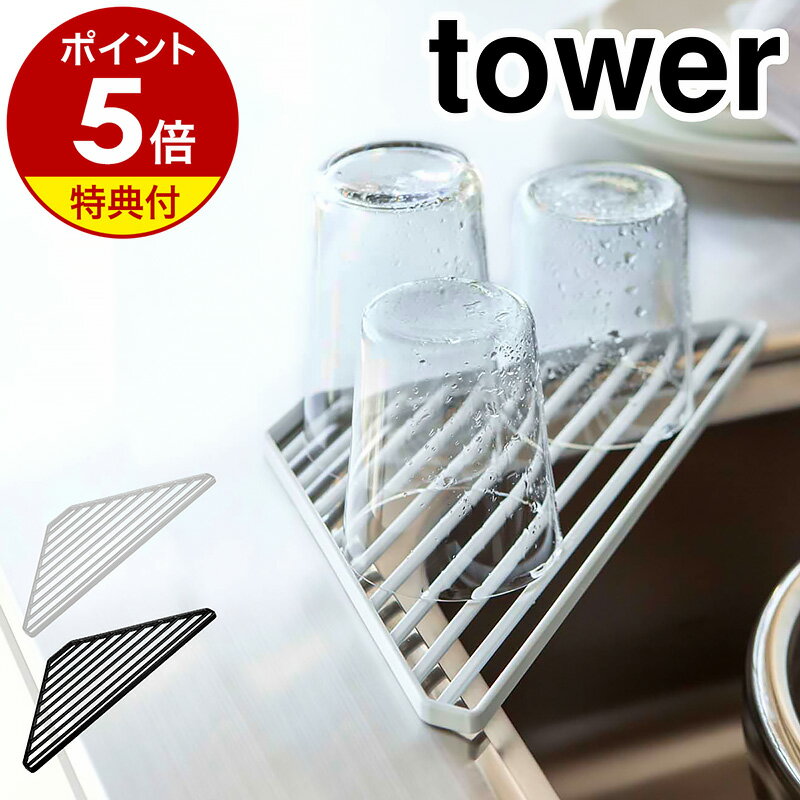 【特典付き】［ シンクコーナーラック タワー ］山崎実業 towerキッチン収納 シンク上 水切りラック シンクコーナーラック 水切りトレー トレー トレイ シンクシェルフ 水切り おしゃれ シンク周り シンクサイド 一人暮らし ラック グラス 2504 2505【ポイント5倍】 公式