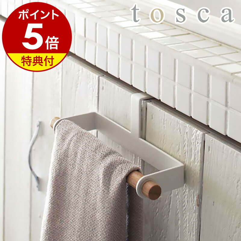 【特典付き】［ tosca トスカ キッチンタオルハンガー ］タオルハンガー おしゃれ キッチン 収納 北欧 キッチンタオ…