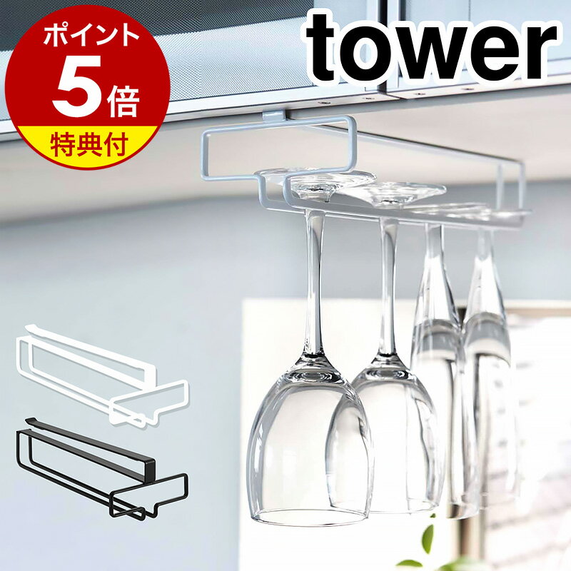 ▼ インテリアショップ roomy （ ルーミー ）からのコメント ■tower / タワー 戸棚下ワイングラスハンガー モノトーンのシンプルなカラーリング、余計な装飾のないシンプルさで人気の「 tower 」シリーズ。戸棚などの棚を使用して、ワイングラスや足付きグラスを吊り下げ収納できるアイテムです。おしゃれなレストランのバーカウンターみたいでかっこいいでしょ。設置もクリップ式なので棚にネジをつけたり傷めることなく簡単です。グラス収納目安は約3客。厚さ1.4cmから2cmの棚板に対応しています。“ヤマジツ”の愛称で親しまれる山崎実業は、「くらしを整える」商品を提案し続けています。 山崎実業 公式 オンラインショップ towerシリーズだけでカタログギフトができるぐらい商品数の多いタワー。商品の内容は本ページをご確認ください。［ tower / タワー 戸棚下ワイングラスハンガー ］