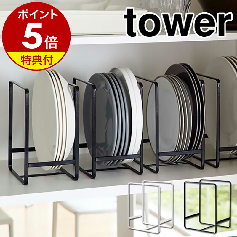 【特典付き】［ ディッシュラック タワー L ］山崎実業 towerキッチン収納 シンク下 収納 皿立て 皿たて 皿 キッチン…