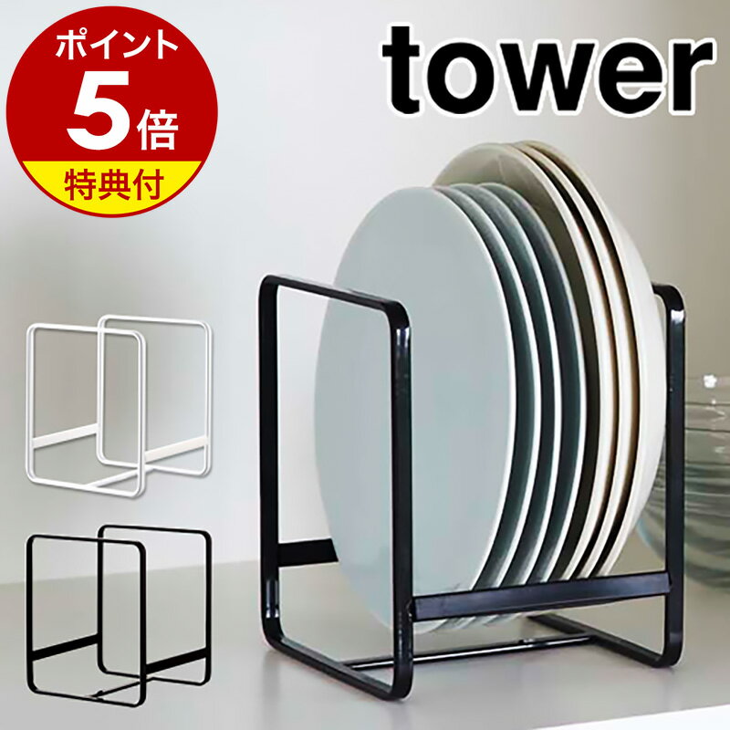 【特典付き】［ ディッシュラック タワー S ］山崎実業 towerキッチン収納 シンク下 収納 ディッシュラック 皿立て 皿たて 皿 皿スタンド 食器収納 ラック お皿収納ラック 棚 戸棚 整理 食器棚 おしゃれ 北欧 yamazaki【ポイント5倍】 公式