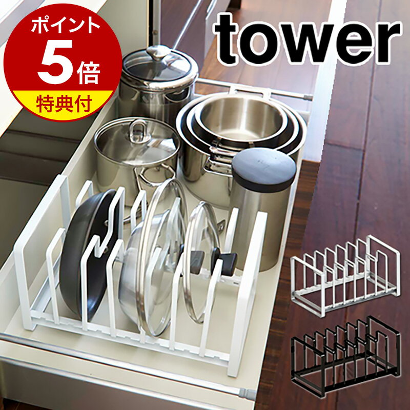 特典付［ シンク下フライパン＆鍋蓋スタンド タワー ］山崎実業 tower キッチン収納 シンク下 収納 ラック フライパン 鍋フタ 鍋ふた 蓋置き フライパン立て フライパン置き ふたスタンド 蓋立て お皿 皿立て 皿スタンド 仕切り ふた シンプル 鍋の蓋 まな板 2280 2281 公式