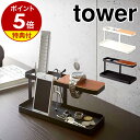 【特典付き】［ デスクバー タワー ］山崎実業 towerリモコンラック リモコン立て リモコンスタンド リモコン収納 ホルダー スタンド スマホスタンド 小物収納 小物入れ 眼鏡置き yamazaki デスク整理 鍵 腕時計 2299 2300【ポイント5倍 送料無料】 公式