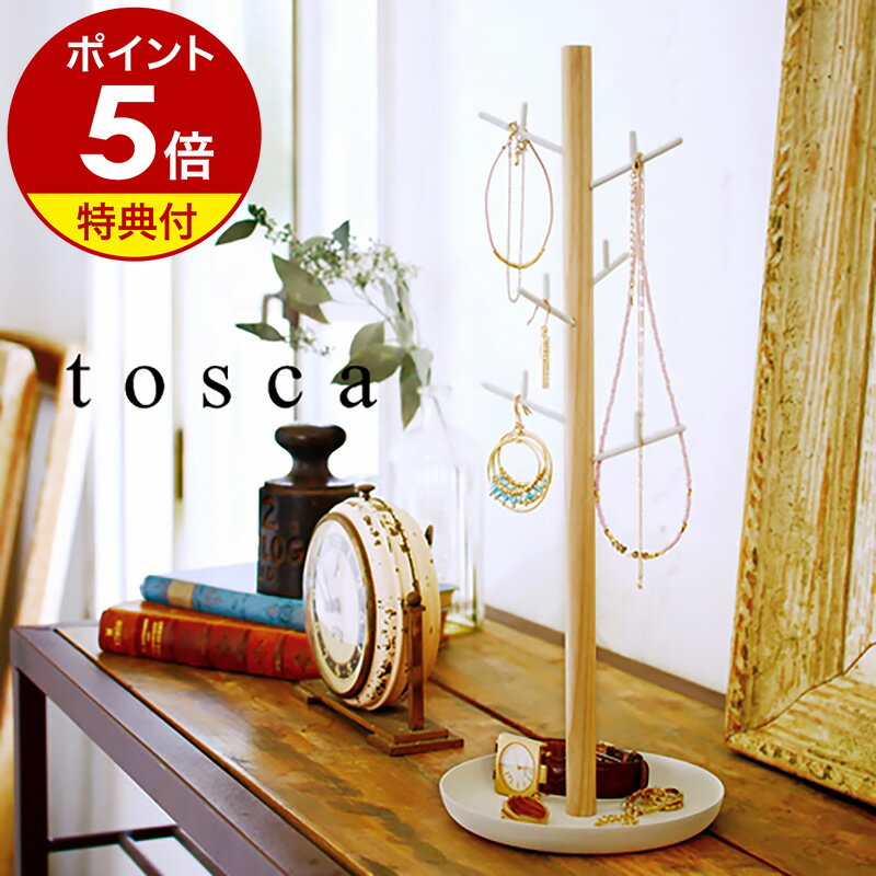 楽天インテリアショップ roomy【特典付き】［ tosca アクセサリーハンガー ］アクセサリー 収納 スタンド トスカ tosca ネックレス おしゃれ かわいい 可愛い アクセサリースタンド スタンド トレイ トレー アクセサリートレイ ハンガー 韓国インテリア 山崎実業 YAMAZAKI 公式