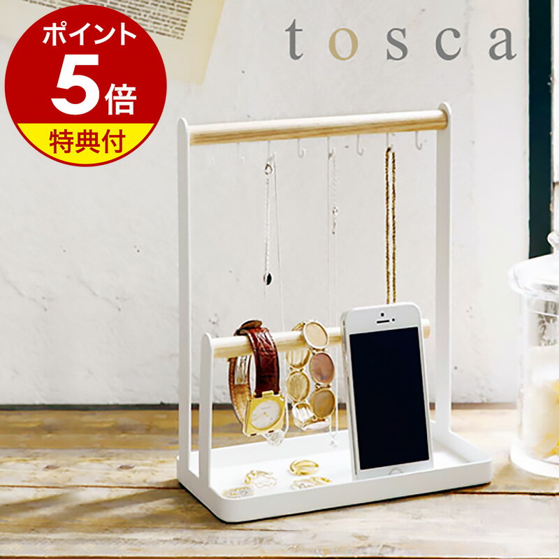 ［ tosca アクセサリースタンド ］アクセサリースタンド ネックレス トスカ tosca トレー 山崎実業 yamazaki アクセサリー 収納 かわいい 吊るす ネックレス ブレスレット サングラス イヤリンング 小物入れ 韓国インテリア 2311のサムネイル