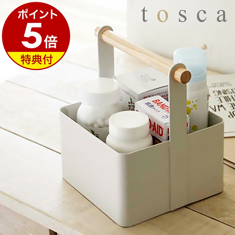 【特典付き】［ tosca ツールボックス S ］薬箱 くすり箱 ツールボックス トスカ 収納ボックス 収納ケース 木製 北欧 北欧雑貨 コスメ入れ コスメケース 便利グッズ デスク周り 小物入れ オフィス 工具箱 工具入れ 山崎実業 Toolbox 韓国インテリア 公式