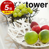 【特典付き】［ フルーツボール タワー ］山崎実業 towerフルーツボール フルーツ...