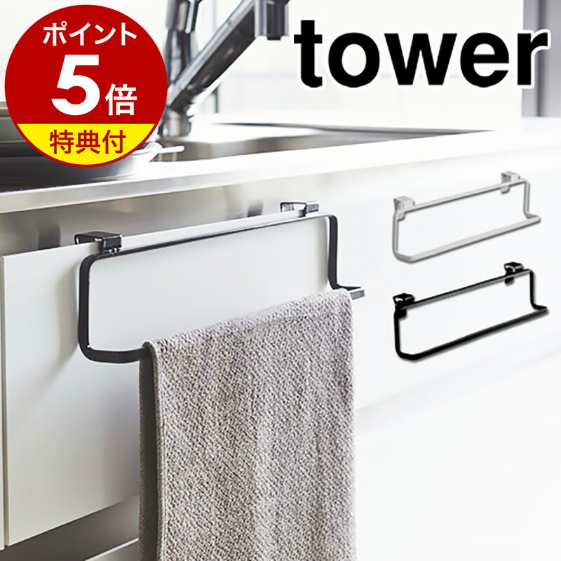 【特典付】［ キッチンタオルハンガー タワー ワイド ］山崎実業 tower タオルハンガー タオル掛け キッチンタオルハンガー おしゃれ ふきん掛け シンク下 扉 タオルかけ たおるかけ タオルホルダー 布巾ハンガー ふきんハンガー 北欧 システムキッチン 2746 2747 公式