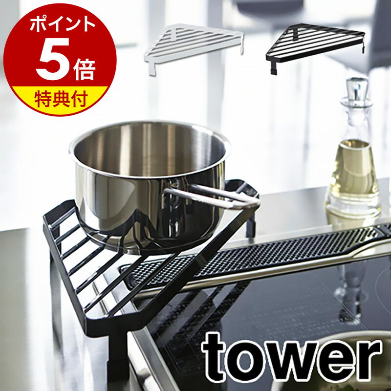 【特典付き】［ コンロコーナーラック タワー ］山崎実業 tower キッチン コーナーラック コンロ奥 キッチン 収納 お…