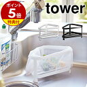 楽天インテリアショップ roomy【特典付き】［ 三角コーナー タワー ］山崎実業 tower 三角コーナー ゴミ箱 生ごみ ごみ入れ コーナーダストポケット ごみ箱 ダストボックス おしゃれ シンプル 衛生的 yamazaki キッチン収納 シンク上 台所 シンク レジ袋 ビニール袋 2791 2792 タワーシリーズ