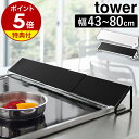 楽天インテリアショップ roomy特典付［ 排気口カバー タワー ］山崎実業 tower 60cm 75cmコンロ 排気口 カバー 油はね ガード グリルカバー 油はねカバー 油汚れ ガスコンロ IH 白 黒 コンロ奥 掃除 コンロカバー コンロ奥カバー グリル排気口カバー 伸縮 おしゃれ 排気カバー 2454 2455 公式