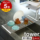 【特典付き】［ 折り畳み水切りラック タワー L ］山崎実業 tower 折り畳み水切りかご 折りたたみ 水切りトレー 水切りトレイ キッチン 水切り 食器 水切りカゴ おりたたみ キッチンシンク シンプル コンパクト 折り畳み ホワイト ブラック yamazaki 7835 7836 公式 1