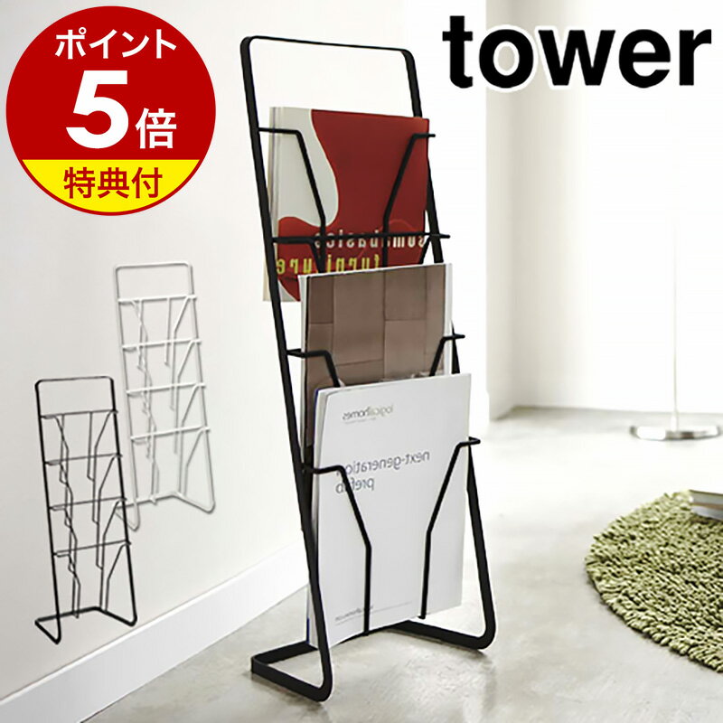 【特典付き】［ マガジンスタンド タワー 4段 ］山崎実業 tower マガジンラック マガジンスタンド ブックスタンド 収…