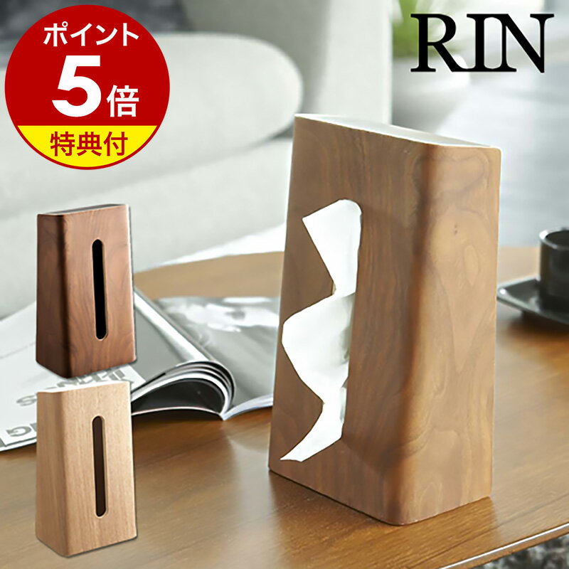 山崎実業 RIN ティッシュケース ブラウン