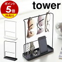 アクセサリースタンド（3000円程度） 【特典付き】［ サングラス＆アクセサリースタンド タワー ］山崎実業 towerアクセサリースタンド アクセサリーケース ネックレス ピアス おしゃれ トレー トレイ 収納 メガネ 指輪 ブレスレット 小物入れ アクセサリー収納 6987 6988【ポイント5倍 送料無料】 公式