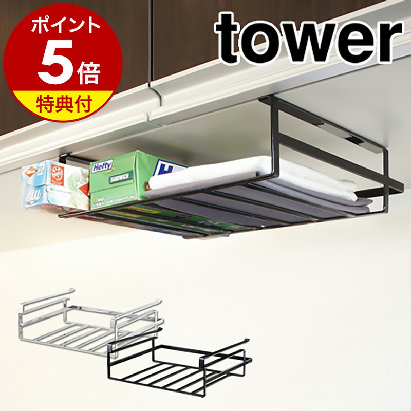 ▼ インテリアショップ roomy （ ルーミー ）からのコメント ■tower / タワー 戸棚下収納ラック L モノトーンのシンプルなカラーリング、余計な装飾のないシンプルさで人気の「 tower 」シリーズ。戸棚下のスペースを使用して、あっという間に収納スペースにしてくれるラックが登場。高さが低めに作られているので圧迫感がなく、幅は30.5cmとワイドなのでラップやホイル、フリーザーバッグに布巾のストックなど出番の多いアイテムたちをいっぱい収納することができますよ。“ヤマジツ”の愛称で親しまれる山崎実業は、「くらしを整える」商品を提案し続けています。 山崎実業 公式 オンラインショップ towerシリーズだけでカタログギフトができるぐらい商品数の多いタワー。商品の内容は本ページをご確認ください。［ tower / タワー 戸棚下収納ラック L ］